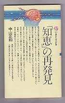 「知恵」の再発見