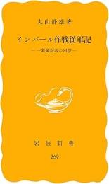 インパール作戦従軍記 : 一新聞記者の回想