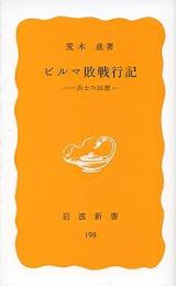 ビルマ敗戦行記 : 一兵士の回想