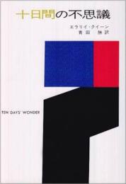 十日間の不思議