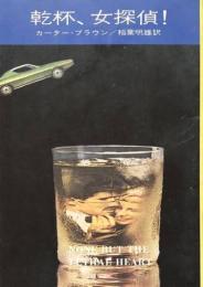 乾杯、女探偵!
