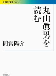 丸山眞男を読む