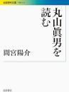 丸山眞男を読む