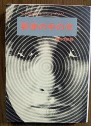新車の中の女