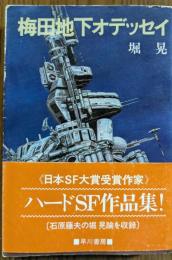 梅田地下オデッセイ