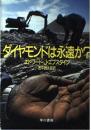 ダイヤモンドは永遠か?