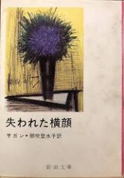失われた横顔