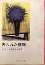 失われた横顔