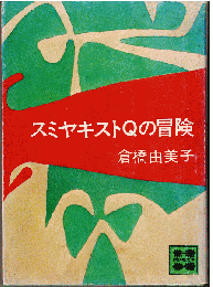 スミヤキストQの冒険