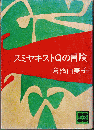 スミヤキストQの冒険