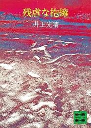 残虐な抱擁