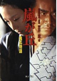 嵐が丘 : 鬼丸物語