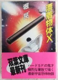 漂着物体X
