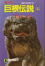 巨根伝説 : 長編伝奇推理小説　上下2冊揃い