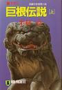 巨根伝説 : 長編伝奇推理小説　上下2冊揃い