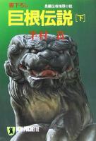 巨根伝説 : 長編伝奇推理小説　上下2冊揃い