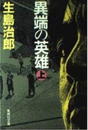 異端の英雄　上下2冊揃い