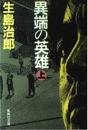 異端の英雄　上下2冊揃い