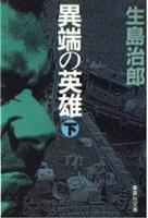 異端の英雄　上下2冊揃い