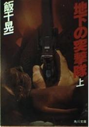 地下の突撃隊　上下2冊揃い