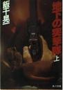 地下の突撃隊　上下2冊揃い