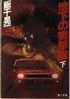 地下の突撃隊　上下2冊揃い