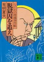 脱獄囚を追え : なにわの源蔵事件帳