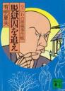 脱獄囚を追え : なにわの源蔵事件帳