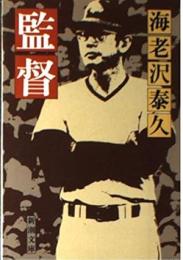 監督
