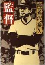 監督
