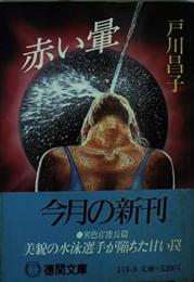 赤い暈