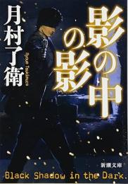 影の中の影 