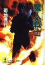 魔人戦士