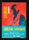 密猟区