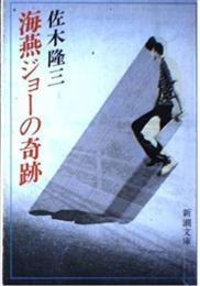 海燕ジョーの奇跡