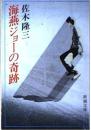 海燕ジョーの奇跡