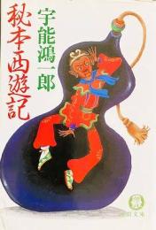秘本西遊記