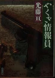 やくざ情報員