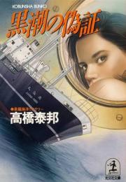 黒潮の偽証 : 長編海洋ミステリー