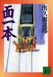 面一本