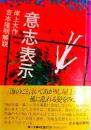 意志表示