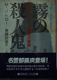 霧の殺人鬼