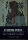 霧の殺人鬼