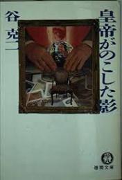 皇帝がのこした影