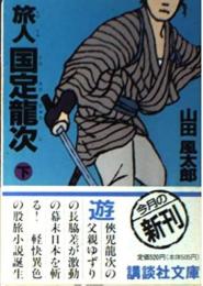旅人国定龍次　上下2冊揃い
