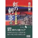 虹の刺客 : 小説・伊達騒動　上下2冊揃い