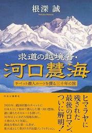 求道の越境者・河口慧海