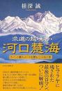 求道の越境者・河口慧海