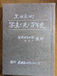 黒田庄町　写真で見る百年史