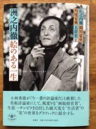 洲之内徹絵のある一生